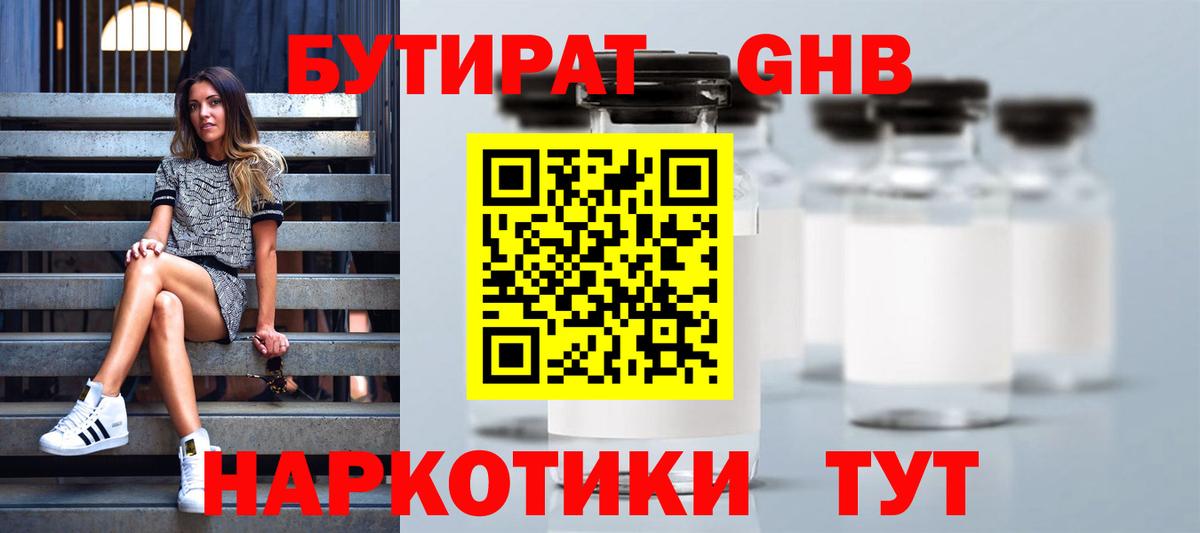 БУТИРАТ Butirat Архангельск