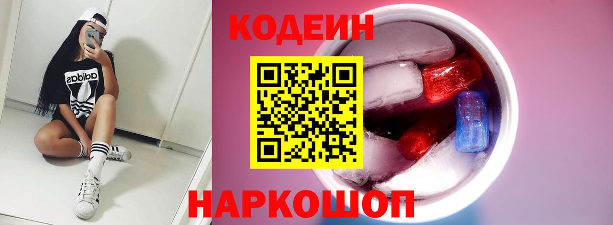 Кодеиновый сироп Lean Purple Drank  Вход с VPN  Архангельск 
